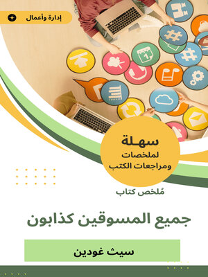 cover image of ملخص كتاب جميع المسوقين كذابون